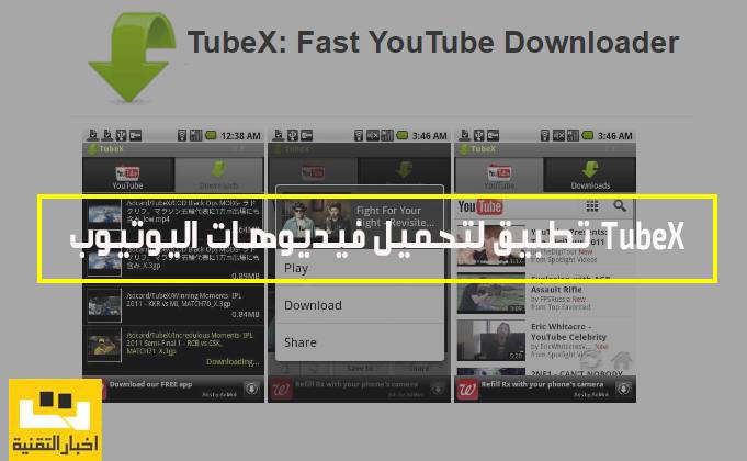 تطبيق Tubex لتحميل فيديوهات اليوتيوب