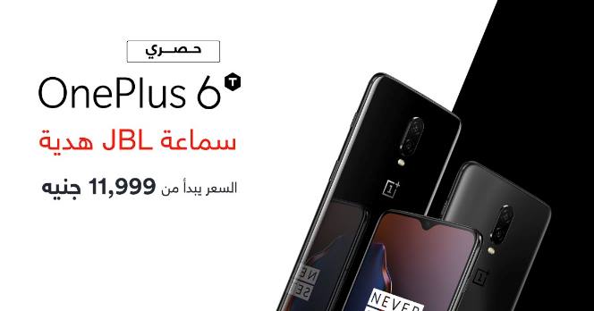 هاتف OnePlus 6T متوفر للبيع في مصر رسمياً