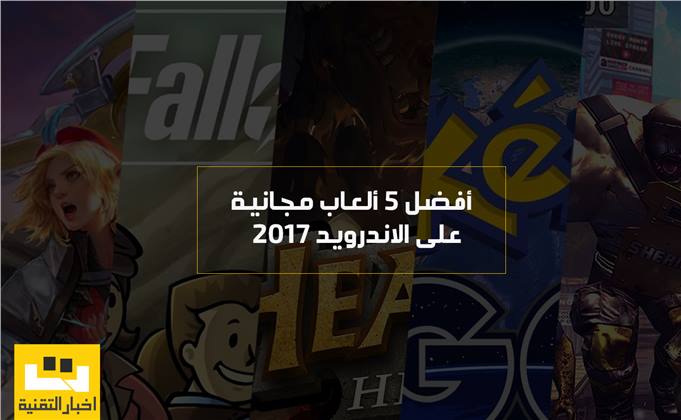 أفضل 5 ألعاب مجانية على الاندرويد 2017  