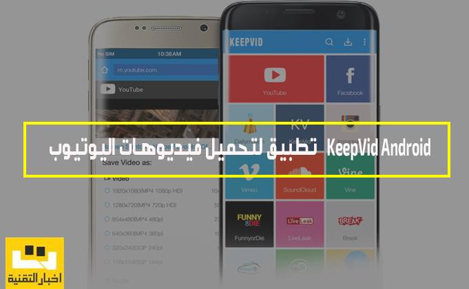 تطبيق KeepVid Android لتحميل فيديوهات اليوتيوب