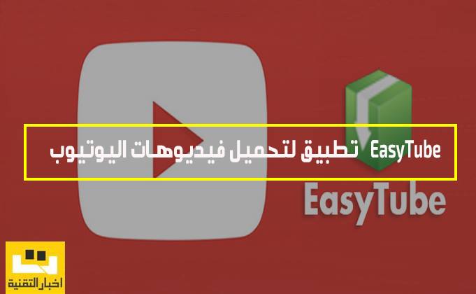 تطبيق EasyTube لتحميل فيديوهات اليوتيوب
