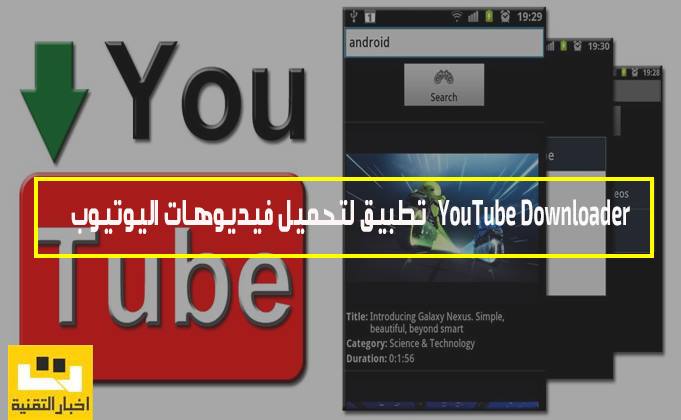 تطبيق YouTube Downloader لتحميل فيديوهات اليوتيوب