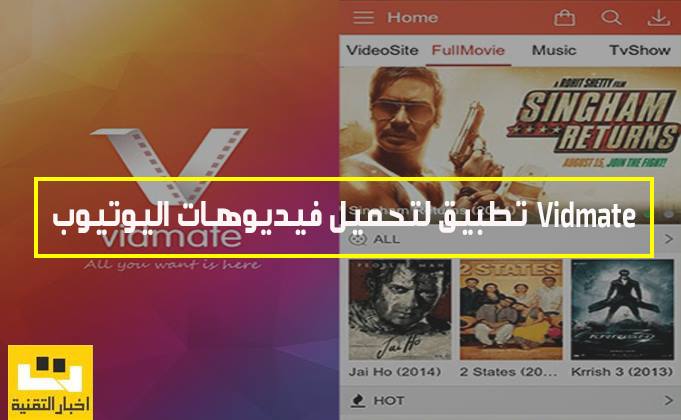 تطبيق Vidmate لتحميل فيديوهات اليوتيوب