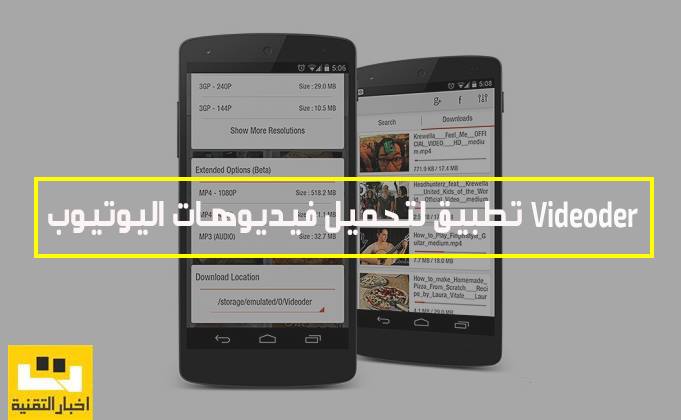 تطبيق Videoder لتحميل فيديوهات اليوتيوب
