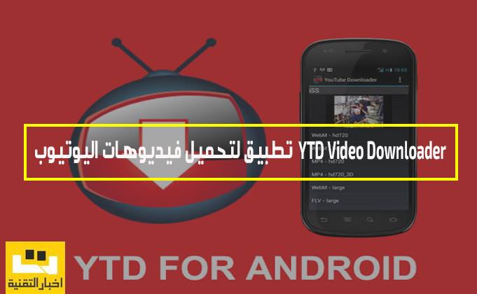 تطبيق YTD Video Downloader لتحميل فيديوهات اليوتيوب