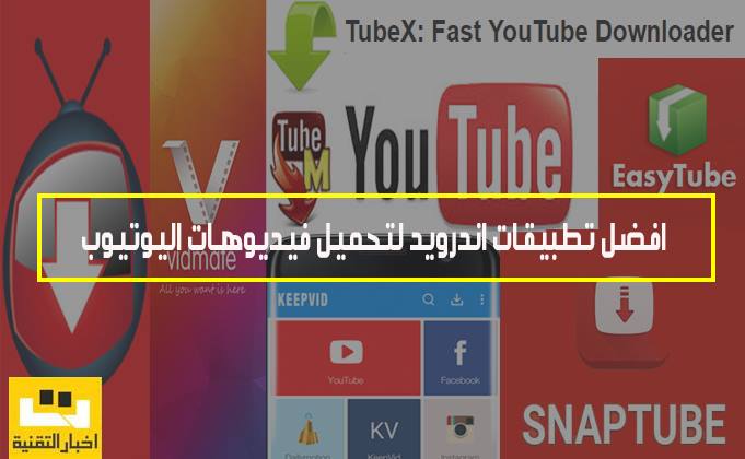 افضل تطبيقات اندرويد لتحميل فيديوهات اليوتيوب