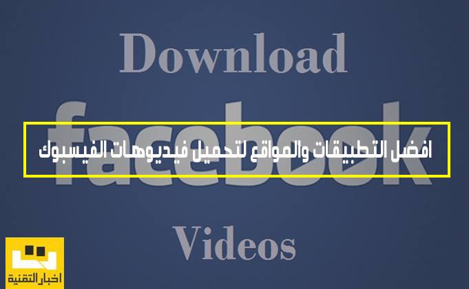 افضل التطبيقات والمواقع لتحميل فيديوهات الفيسبوك