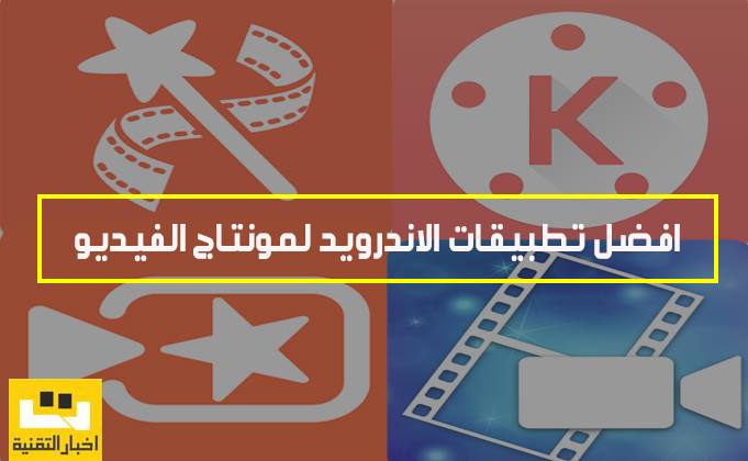 افضل تطبيقات الاندرويد لمونتاج الفيديو