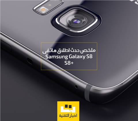 ملخص حدث اطلاق هاتفى سامسونج Galaxy S8 و +S8