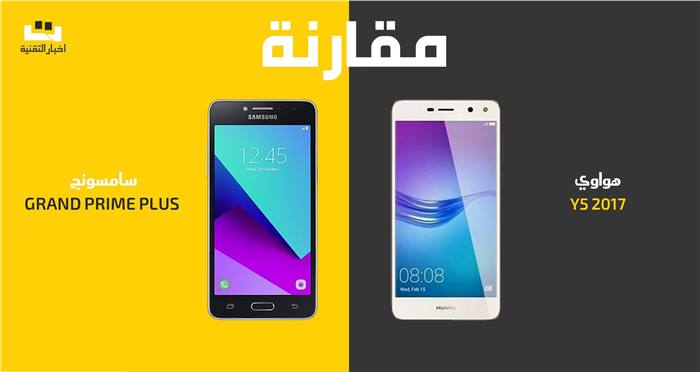 مقارنة بين هاتف هواوي Y5 2017 وهاتف سامسونج Grand Prime Plus