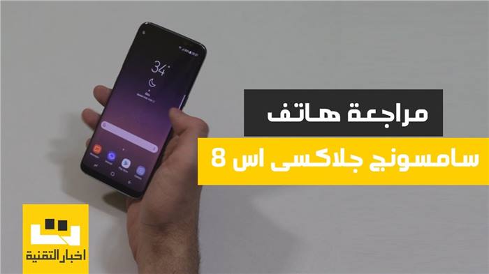 مراجعة هاتف سامسونج جلاكسى اس 8 - المميزات والعيوب