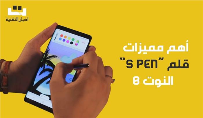 مميزات وخصائص قلم S Pen الخاص بهاتف سامسونج جلاكسى نوت 8