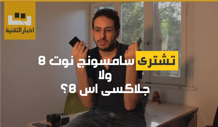 فيديو: تشترى سامسونج نوت 8 ولا جلاكسى اس 8 ؟