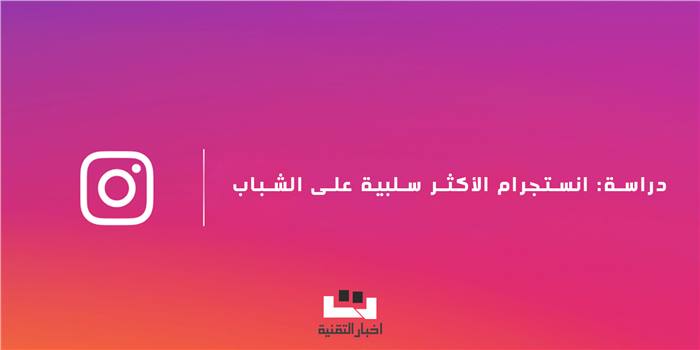 دراسة : انستجرام الأكثر سلبية ويوتيوب الأكثر إيجابية على الشباب