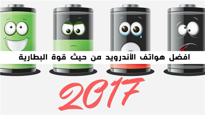 افضل هواتف الاندرويد من حيث قوة البطارية حتى نوفمبر 2017