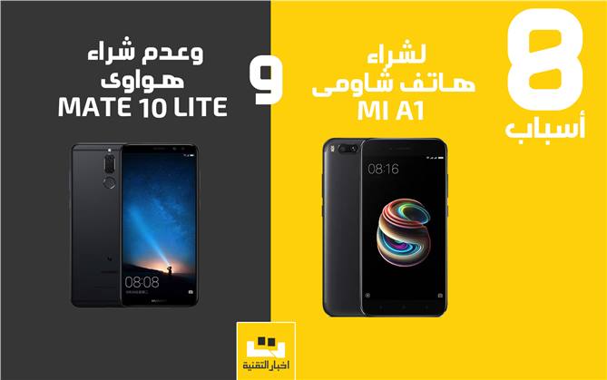 8 اسباب لشراء هاتف شاومى Mi A1 وليس هواوى  Mate 10 Lite