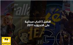 أفضل 5 ألعاب مجانية على الاندرويد 2017  