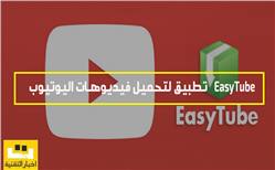 تطبيق EasyTube لتحميل فيديوهات اليوتيوب
