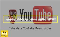 تطبيق TubeMate لتحميل فيديوهات اليوتيوب