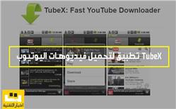 تطبيق Tubex لتحميل فيديوهات اليوتيوب