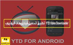تطبيق YTD Video Downloader لتحميل فيديوهات اليوتيوب