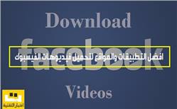 افضل التطبيقات والمواقع لتحميل فيديوهات الفيسبوك