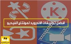 افضل تطبيقات الاندرويد لمونتاج الفيديو