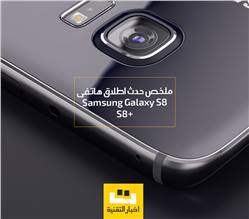 ملخص حدث اطلاق هاتفى سامسونج Galaxy S8 و +S8