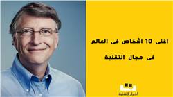 اغنى 10 أشخاص فى العالم فى مجال التقنية