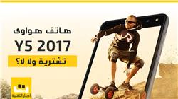 فيديو: مراجعة هاتف هواوي Y5 2017