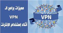 مميزات برامج الـ VPN أثناء إستخدام الإنترنت