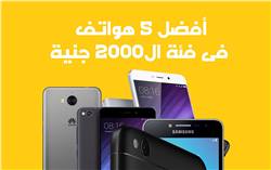 أفضل 5 هواتف في فئة 2000 جنيه