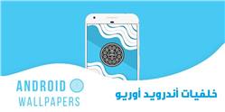 افضل خلفيات نظام التشغيل اندرويد اوريو