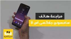 مراجعة هاتف سامسونج جلاكسى اس 8 - المميزات والعيوب