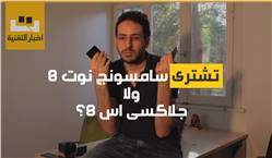 فيديو: تشترى سامسونج نوت 8 ولا جلاكسى اس 8 ؟
