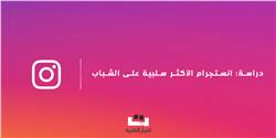 دراسة : انستجرام الأكثر سلبية ويوتيوب الأكثر إيجابية على الشباب