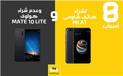 8 اسباب لشراء هاتف شاومى Mi A1 وليس هواوى  Mate 10 Lite