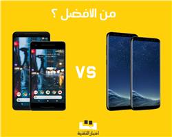 مقارنة بين Pixel 2 و 2XL وبين Galaxy S8 و +S8 فمن الأفضل ؟