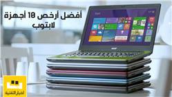 أفضل أرخص 10 أجهزة لابتوب يمكنك شراؤها